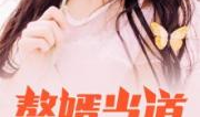 我是赘婿岳风柳萱全集,逆袭之路,情深缘浅的豪门爱恋
