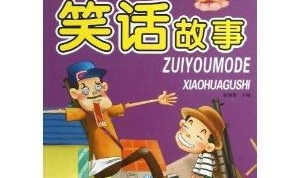 最经典的笑话,经典笑话大盘点,欢乐无限