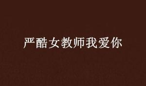 深爱教师,致敬深爱的教师们