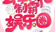 娱乐圈综艺文玄学,玄学大师的娱乐圈奇遇记