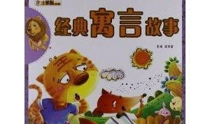 20个经典寓言故事,寓言故事中的智慧与人生哲理