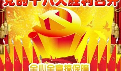 新中国峥嵘岁月|党的十八大获胜召开及四个题目贯通核心八项规则,中国第十八次世界代表大会简介