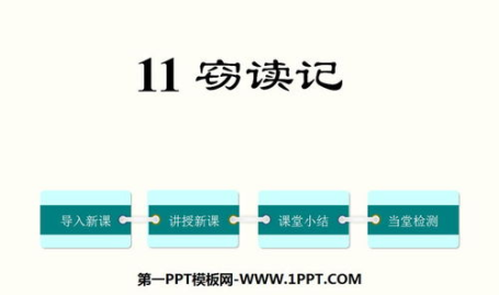 窃读记ppt,童年书香记忆的甜蜜与恐惧