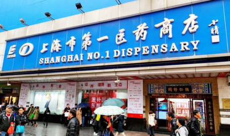 上海第一医药商店,传承半个多世纪的老字号,引领医药零售行业新篇章”