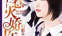 重生之再入豪门,豪门再战,她携神秘归来