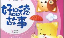 经典儿童故事,经典儿童故事精选