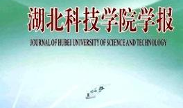 湖北科技学院学报,综合性学术理论刊物的成长与贡献