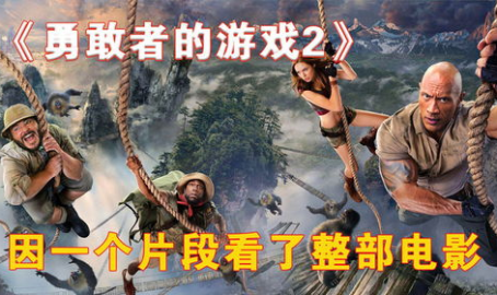 勇敢者游戏2高清在线观看,惊险冒险,勇者再战巅峰