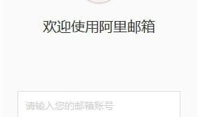 阿里公司邮箱,安全高效，助力企业信息化发展